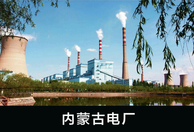 内蒙古电厂