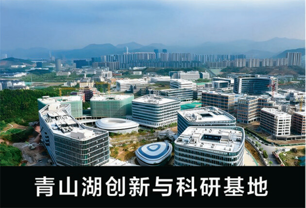 青山湖创新与科研基地