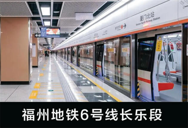 福州地铁6号线长乐段