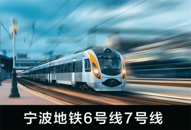 宁波地铁6号线7号线