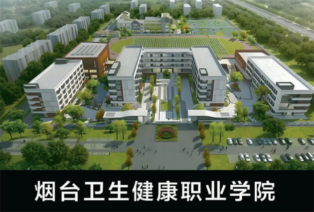 烟台卫生健康职业学院