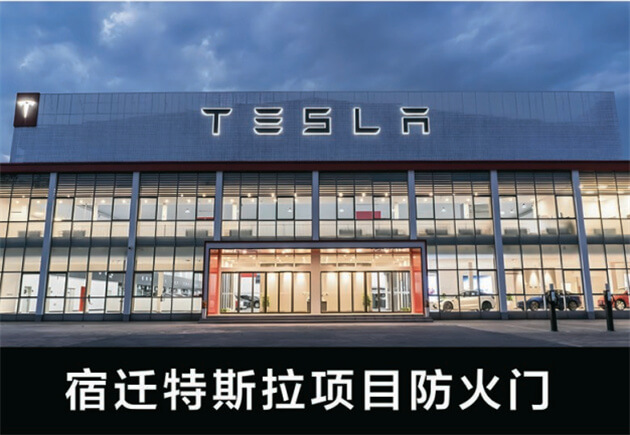 宿迁特斯拉项目防火门