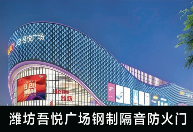 潍坊吾悦广场钢制隔音防火门