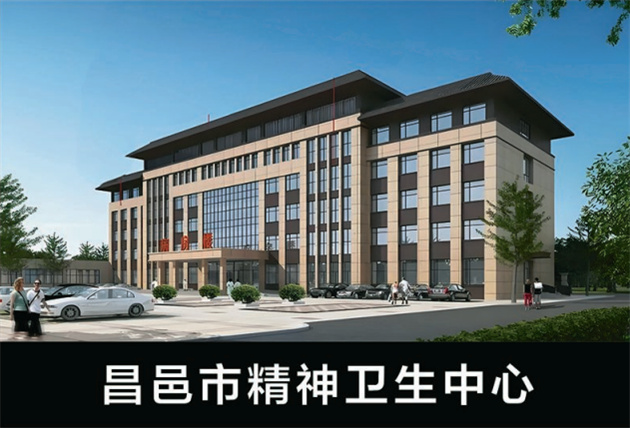 昌邑市精神卫生中心
