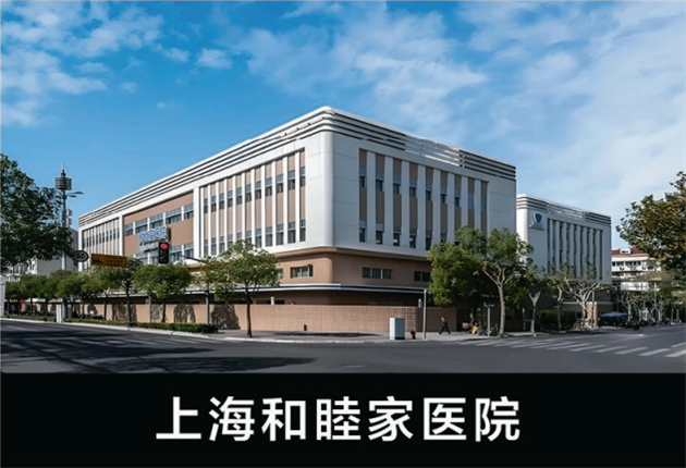 上海和睦家医院