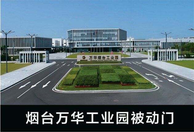 烟台万华工业园被动门